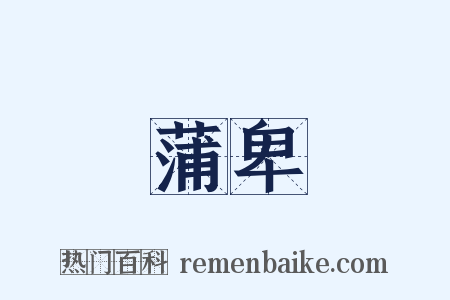 蒲卑是什么意思的图片